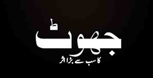 میرا بیٹا ساڑھے تین سال کا ہے جو بہت زیادہ جھوٹ بولتا ہے، میں کیا کروں؟*