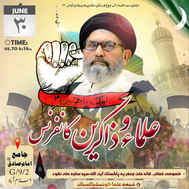 علماء و ذاکرین کانفرنس 30 جون کو اسلام آباد میں منعقد ہوگی