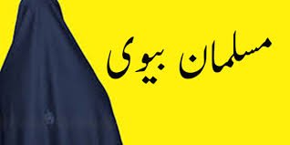 اقتباس |شوہر داری يعنى شوہر كى نگہداشت اور ديكھ بھال*