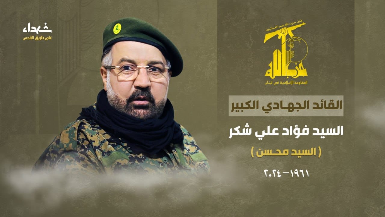 حزب اللہ نے کمانڈر فواد شکر المعروف حاج محسن کی شہادت کا اعلان کردیا