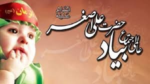 پاکستان سمیت متعدد ممالک میں آج عالمی یوم علی اصغر منایا جا رہا ہے
