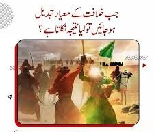 اقتباس|جب خلافت کے معیار تبدیل ہو جائیں تو کیا نتیجہ نکلتا ہے؟