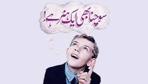 سوچنے کی ترغیب دلائیں