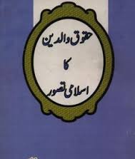اقتباس | ماں باپ پر سختی کی ممانعت*