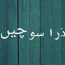 سوچنے کی ترغیب دلائی