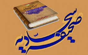والدین کی اولاد کے حق میں دعاصحیفہ سجادیہ کی پچیسویں دعا