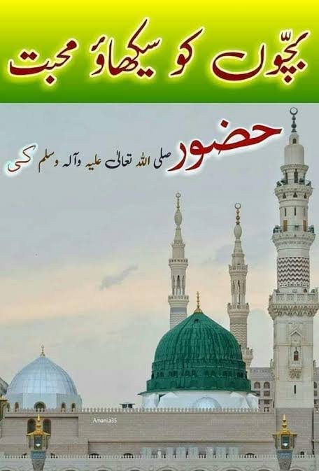*ہمارے پیارے نبی صلی اللہ علیہ وآلہ وسلم اور ان کا بچوں سے برتاؤ