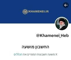 ولی امر مسلمین آیت اللہ علی خامنہ ای کا عبرانی زبان میں ایکس اکاؤنٹ بنتے ہی معطل کردیا گی