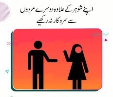 | اپنے شوہر كے علاوہ دوسرے مردوں سے سروكار نہ ركھيے