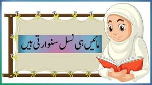 مائیں ہی نسل سنوارتی ہیں*
