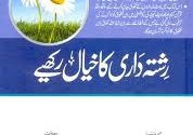 اقتباس |شوہر كے رشتہ داروں كے ساتھ ميل ملاپ رکھیں*