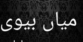 میاں بیوی کے آپس کے جھگڑے سے شیطان کی خوشی