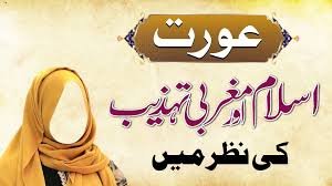 عورت اسلامی اور مغربی ثقافت کی نظر میں