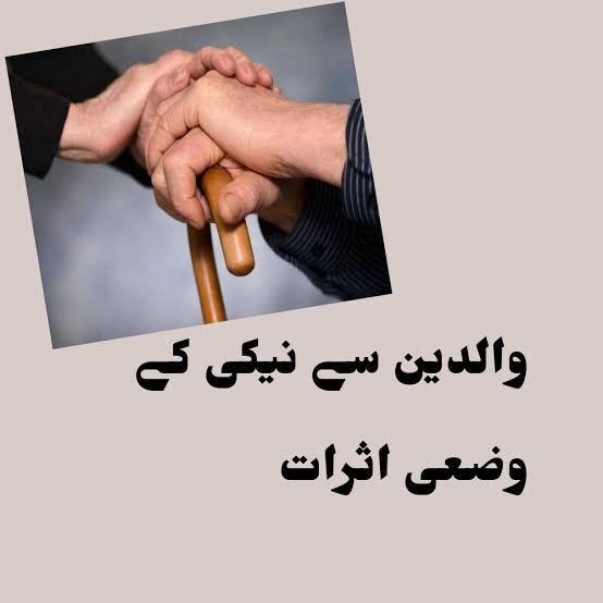 والدین سے نیکی