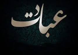 عبادت اور حق طلبی کا نمونہ