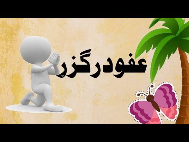 خوشحال گھرانے کے اصول||درگزر کرنا