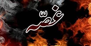 جلد غصہ میں آنے کی ایک دلیل