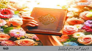 خداوند متعال قرآن مجید میں ارشاد فرماتے ہیں: