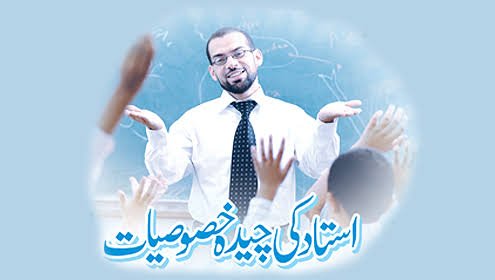 استاد کی صفات