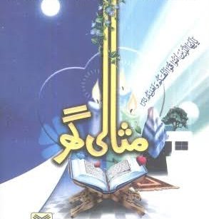 گھر کے سرپرست کی ذمہ داری قرآن کریم کے مطابق