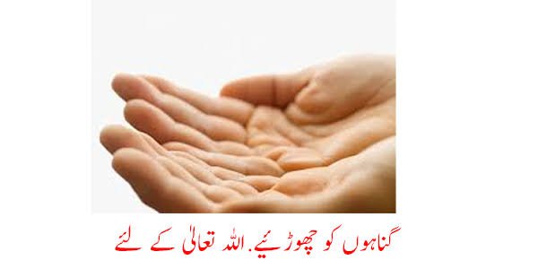 اپنی گناہ سے ڈرنا چاہیے
