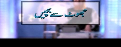 بچے جھوٹ کیوں بولتے ہیں؟ (حصہ دوم)
