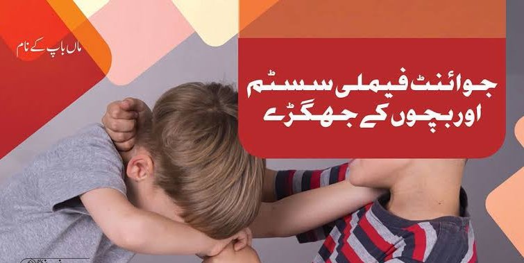 ہم جوائن فیملی میں رہتے ہیں۔ میرا ڈیڑھ سالہ بچہ دوسروں پر ہاتھ اٹھاتا ہے۔ پتہ نہیں کس سے سیکھا ہے۔ کیسے اسے اس کام سے روکیں؟