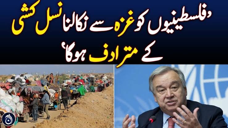فلسطینیوں کو غزہ سے نکالنا نسل کشی کے مترادف ہوگا، گوتریس