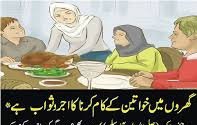 گھروں میں خواتین کے کام کرنا کا اجر و ثواب