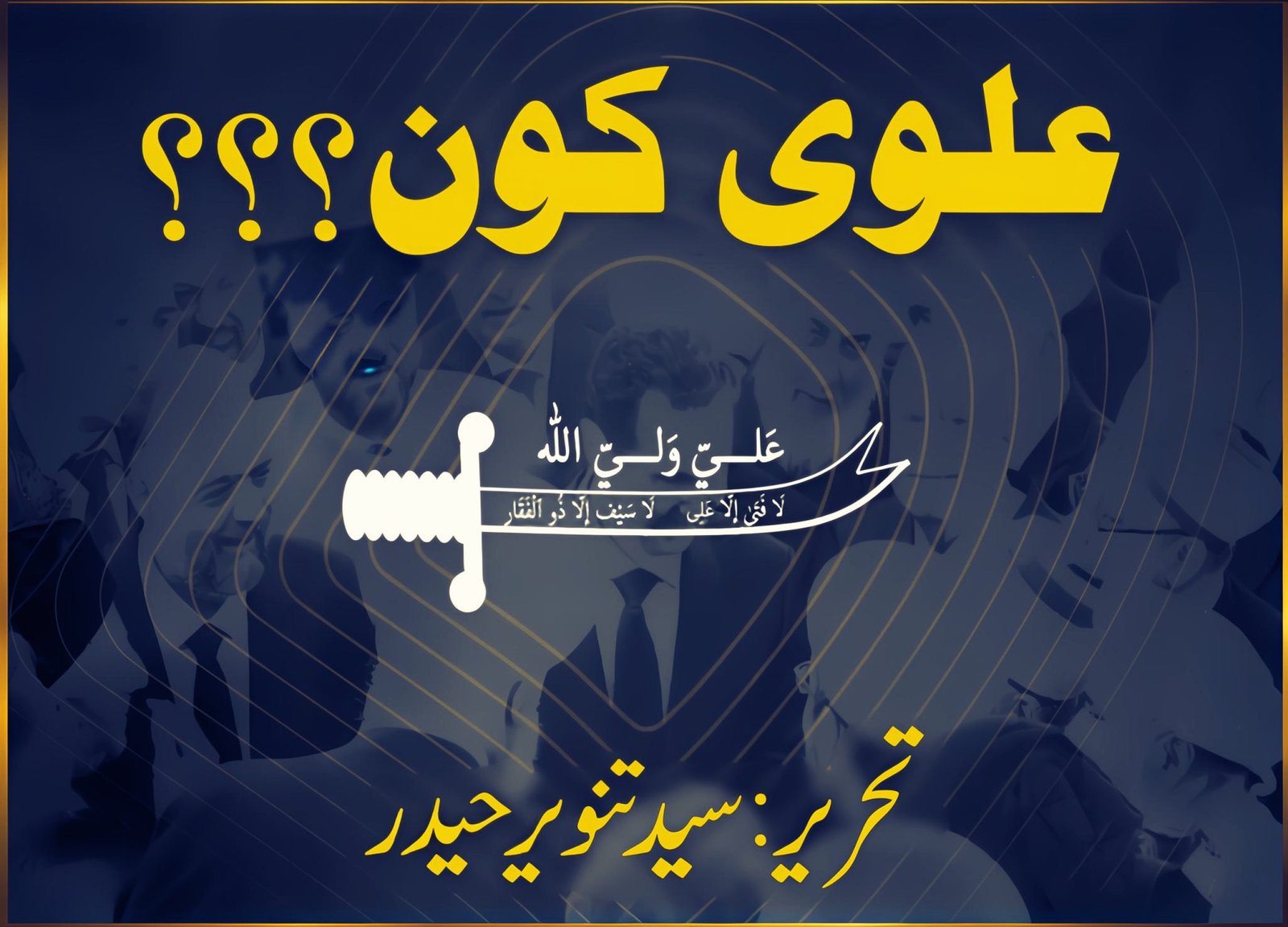 علوی کون؟