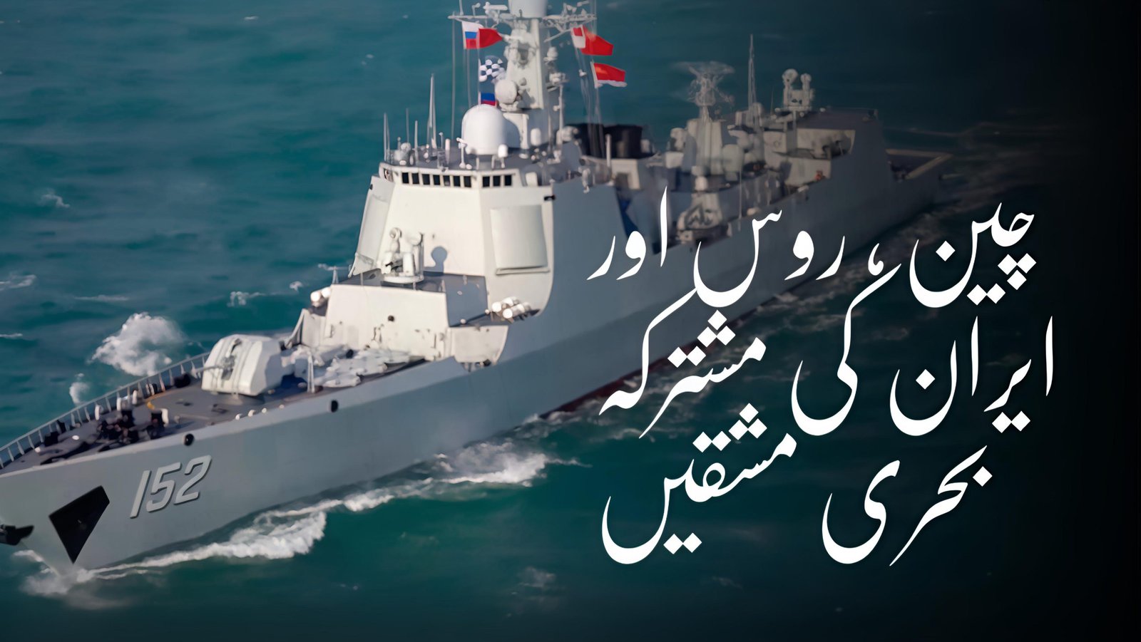 نیا بحری اتحاد اور امریکہ کی چیخیں