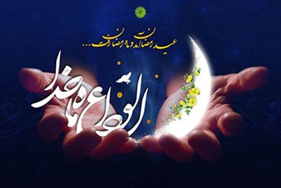 وداع ماہ رمضان المبارک کی دعا سے اقتباس