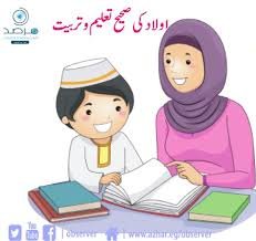 بچوں کی تعلیمی تربیت کے اصول اور نکات