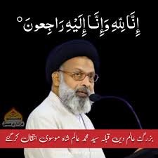 بزرگ عالم دین مولانا سید محمد عالم شاہ موسوی انتقال کر گئے