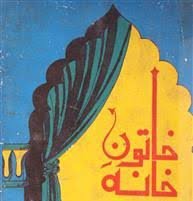 `خاتون خانہ اور ذہنی صحت