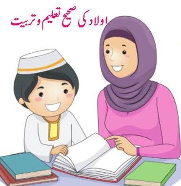 شیطان: تربیتِ اولاد میں خلل ڈالنے والا ایک عامل