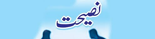 نصیحت کے سنہری مواقع