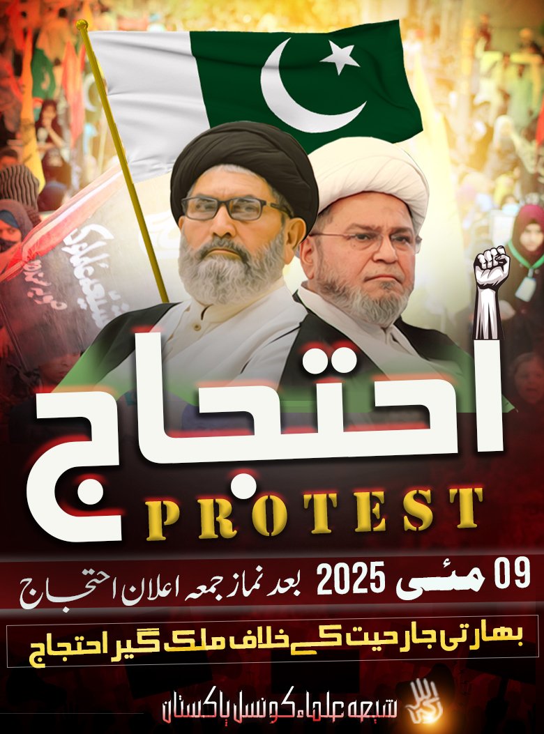 شیعہ علماء کونسل کا جمعہ کو بھارتی جارحیت کیخلاف ملک گیر احتجاج کا اعلان