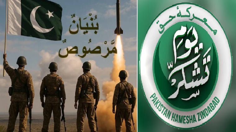 معرکہ حق میں تاریخی فتح پر ملک بھر میں یوم تشکر، پاک فوج کو خراج تحسین