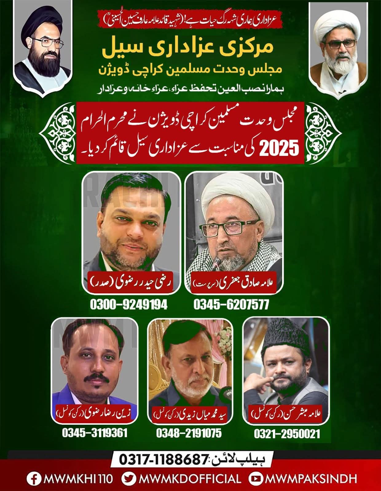 ایم ڈبلیو ایم نے کراچی میں مرکزی عزاداری سیل قائم کردیا