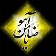 امام علی رضا اور ہرنی(ضامن آہو)