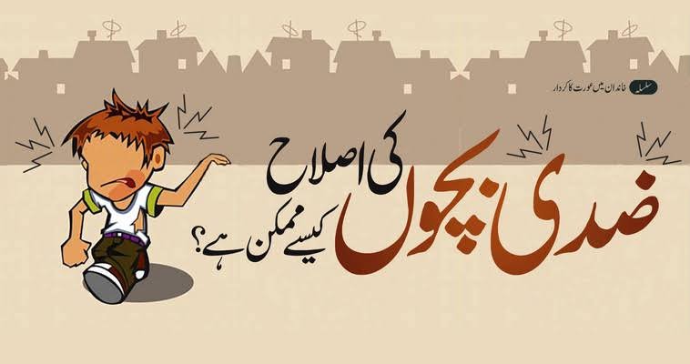 جب بچے کے احساسات کو اہمیت نہ دی جائے تو وہ ممکن ہے طغیان یا ضد پر اتر آئے۔