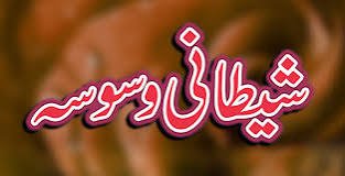 شیطان سے مقابلے کے طریقے