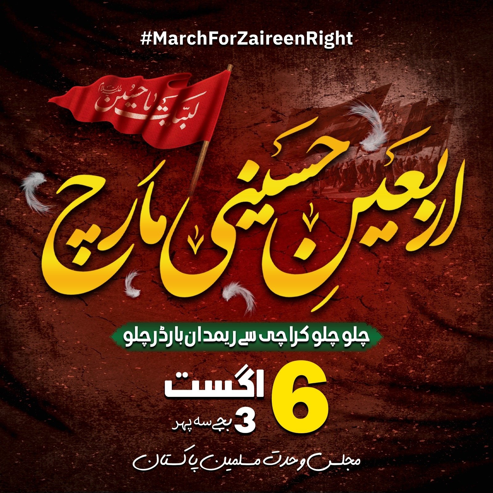 زائرین کے قافلے آج شاہراہ پاکستان انچولی سے ریمدان بارڈر کی جانب روانہ ہوں گے
