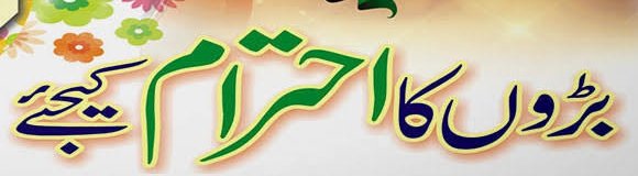چھوٹوں اور بڑوں کو نصیحت