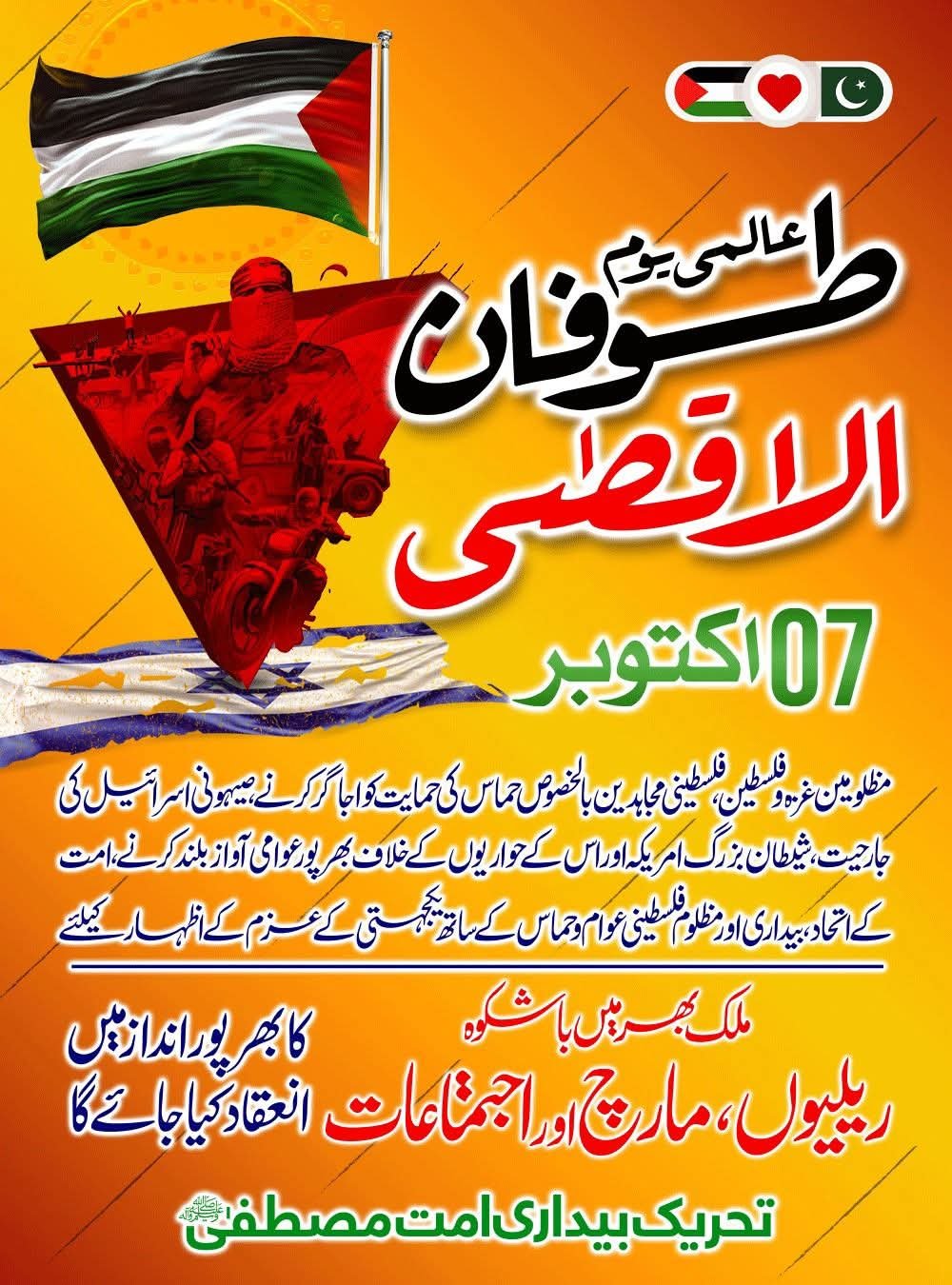 تحریک بیدارئ امت مصطفی(ص) کا 7 اکتوبر کو ملک گیر یکجہتی فلسطین مارچ کا اعلان