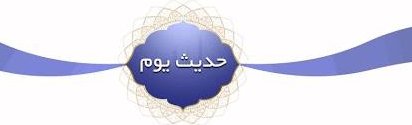 حدیث یوم