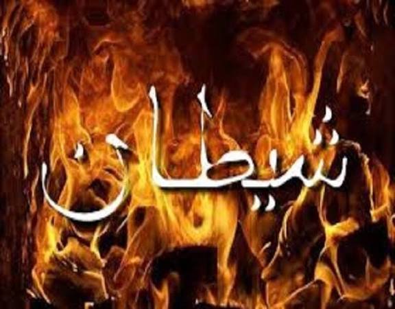 شیطان سے مقابلے کے طریقے