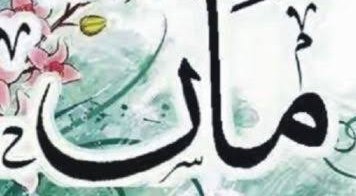 ماں کے مقام اور گھر داری کی اہمیت