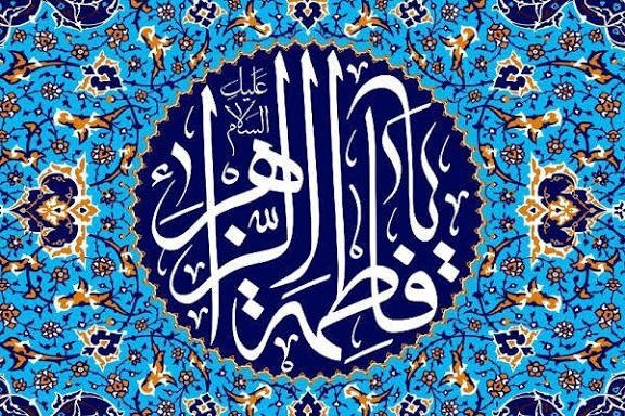حضرت فاطمہ (س) کی آغوشِ تربیت کے انمول موتی